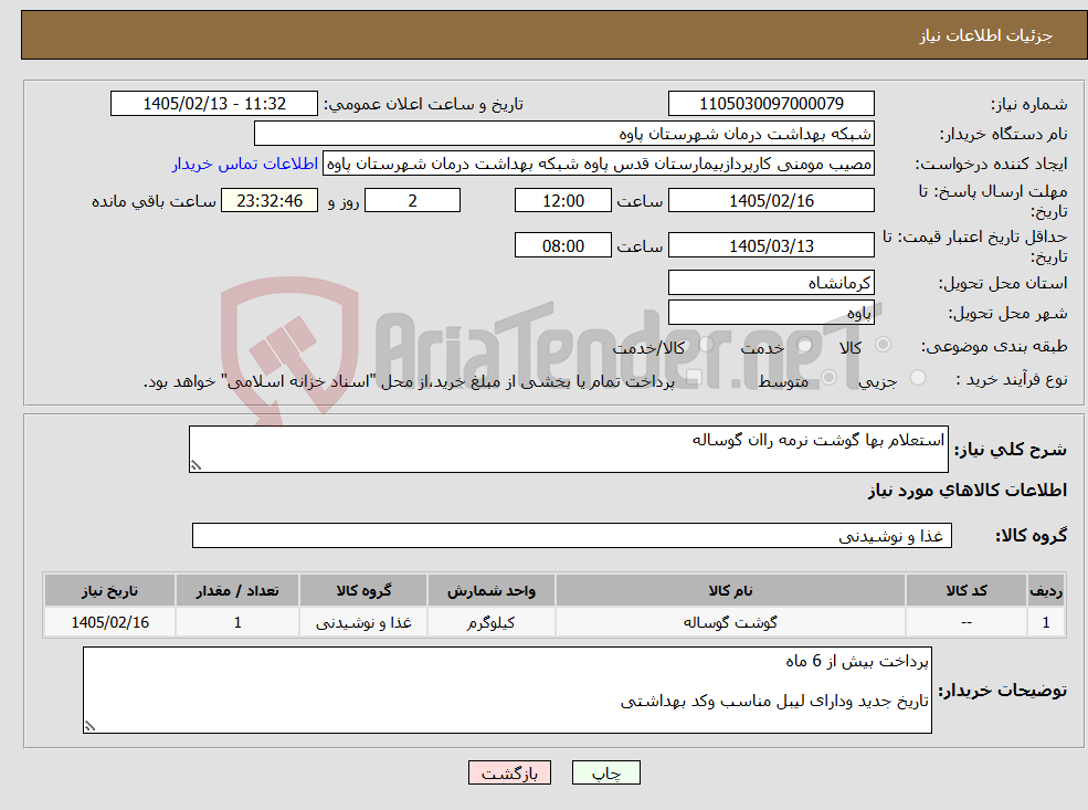 تصویر کوچک آگهی نیاز کالا-استعلام بها گوشت نرمه راان گوساله
