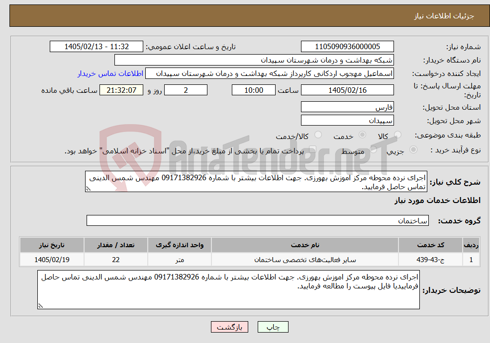 تصویر کوچک آگهی نیاز خدمات-اجرای نرده محوطه مرکز اموزش بهورزی. جهت اطلاعات بیشتر با شماره 09171382926 مهندس شمس الدینی تماس حاصل فرمایید.