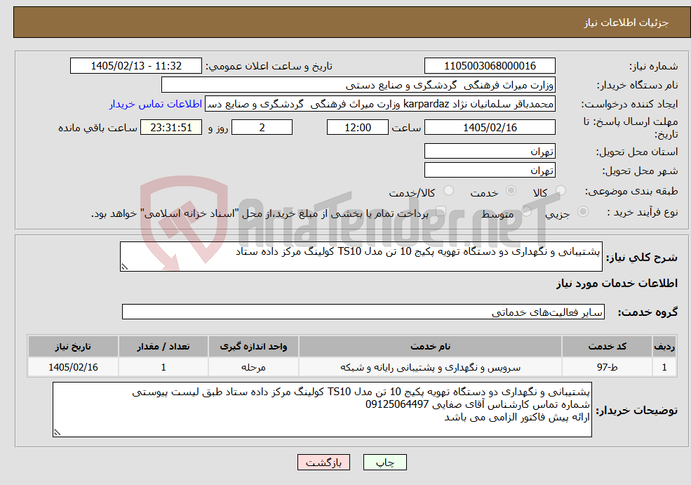 تصویر کوچک آگهی نیاز خدمات-پشتیبانی و نگهداری دو دستگاه تهویه پکیج 10 تن مدل TS10 کولینگ مرکز داده ستاد