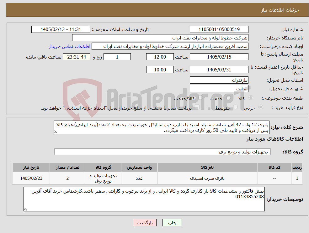 تصویر کوچک آگهی نیاز کالا-باتری 12 ولت 42 آمپر ساعت سیلد اسید ژل تایپ دیپ سایکل خورشیدی به تعداد 2 عدد(برند ایرانی).مبلغ کالا پس از دریافت و تایید طی 50 روز کاری پرداخت میگردد.