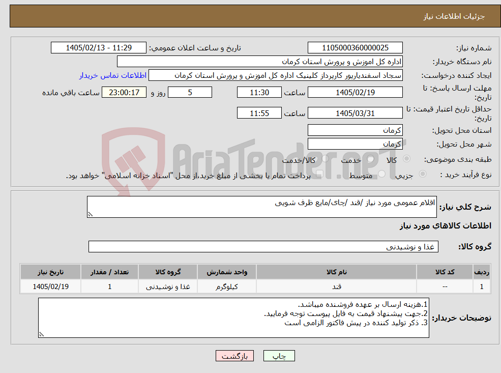 تصویر کوچک آگهی نیاز کالا-اقلام عمومی مورد نیاز /قند /چای/مایع ظرف شویی