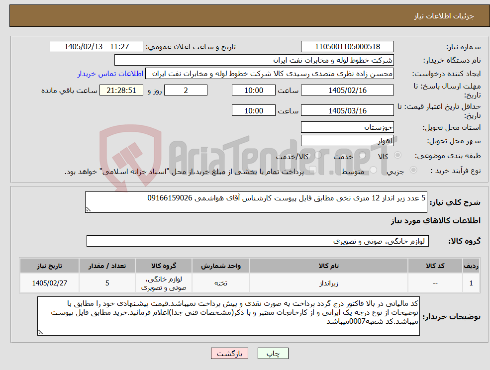 تصویر کوچک آگهی نیاز کالا-5 عدد زیر انداز 12 متری نخی مطابق فایل پیوست کارشناس آقای هواشمی 09166159026