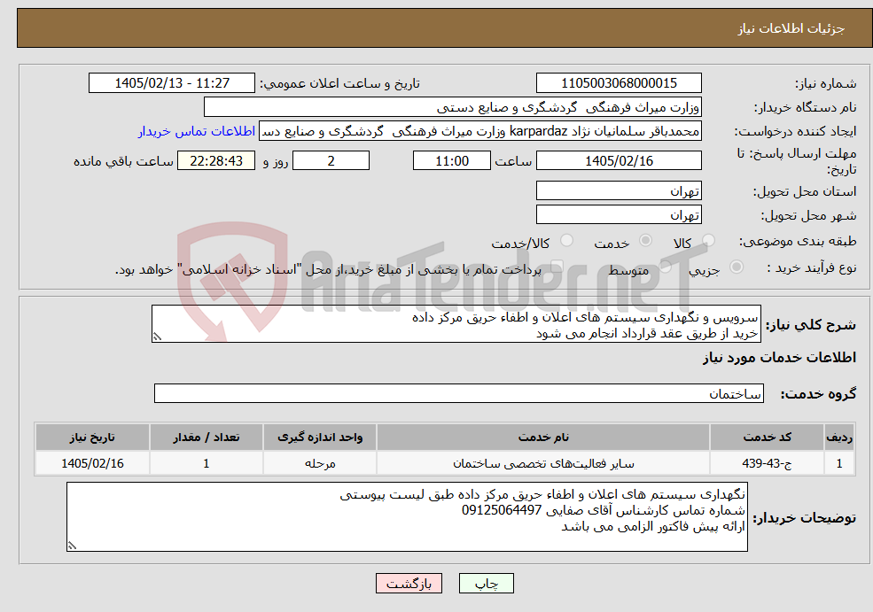 تصویر کوچک آگهی نیاز خدمات-سرویس و نگهداری سیستم های اعلان و اطفاء حریق مرکز داده خرید از طریق عقد قرارداد انجام می شود