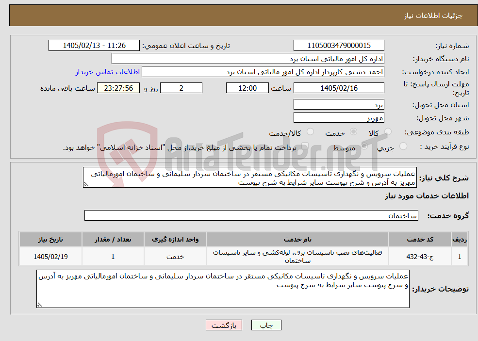 تصویر کوچک آگهی نیاز خدمات-عملیات سرویس و نگهداری تاسیسات مکانیکی مستقر در ساختمان سردار سلیمانی و ساختمان امورمالیاتی مهریز به آدرس و شرح پیوست سایر شرایط به شرح پیوست
