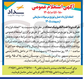 تصویر کوچک آگهی انعقاد قرارداد حمل و توزیع مرسولات سازمانی