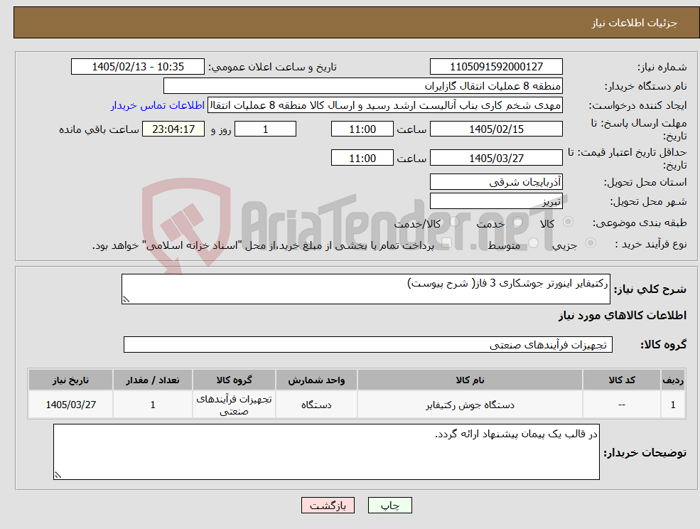تصویر کوچک آگهی نیاز کالا-رکتیفایر اینورتر جوشکاری 3 فاز( شرح پیوست)