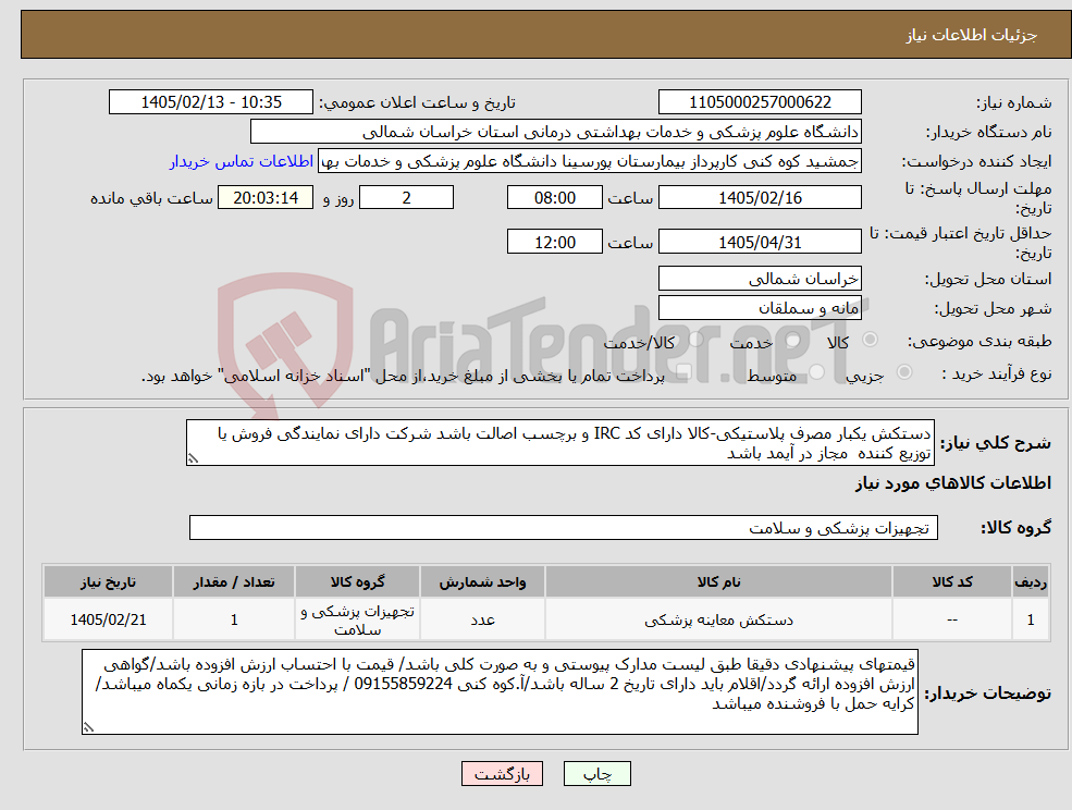 تصویر کوچک آگهی نیاز کالا-دستکش یکبار مصرف پلاستیکی-کالا دارای کد IRC و برچسب اصالت باشد شرکت دارای نمایندگی فروش یا توزیع کننده مجاز در آیمد باشد 