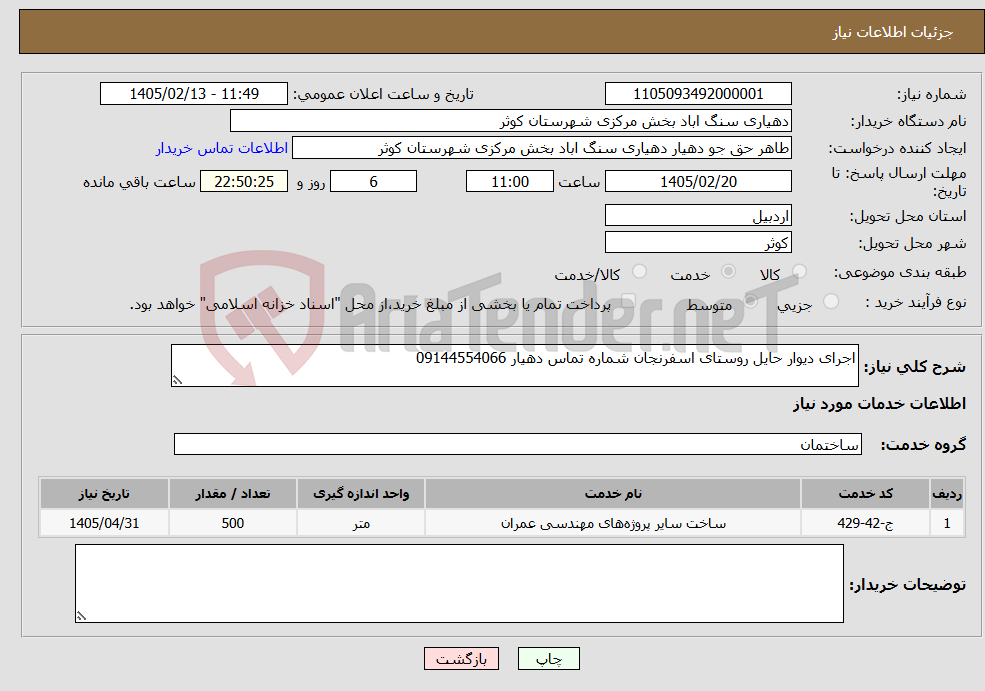 تصویر کوچک آگهی نیاز خدمات-اجرای دیوار حایل روستای اسفرنجان شماره تماس دهیار 09144554066
