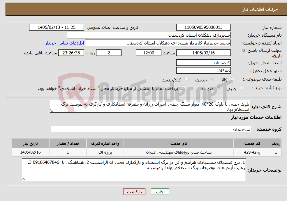 تصویر کوچک آگهی نیاز خدمات-بلوک چینی با بلوک 20*40_دیوار سنگ چینی_امورات روزانه و متفرقه استادکاری و کارگری به پیوست برگ استعلام بهاء