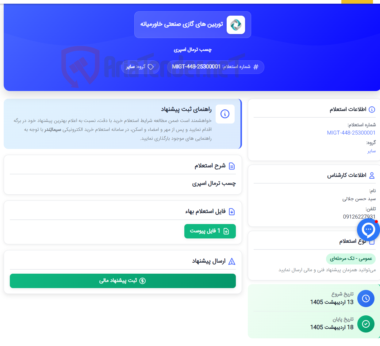 تصویر کوچک آگهی چسب ترمال اسپری