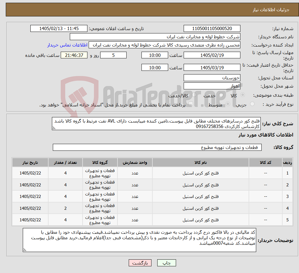 تصویر کوچک آگهی نیاز کالا-فلنج کور درسایزهای مختلف مطابق فایل پیوست.تامین کننده میبایست دارای AVL نفت مرتبط با گروه کالا باشد کارشناس کارکردی 09167258356
