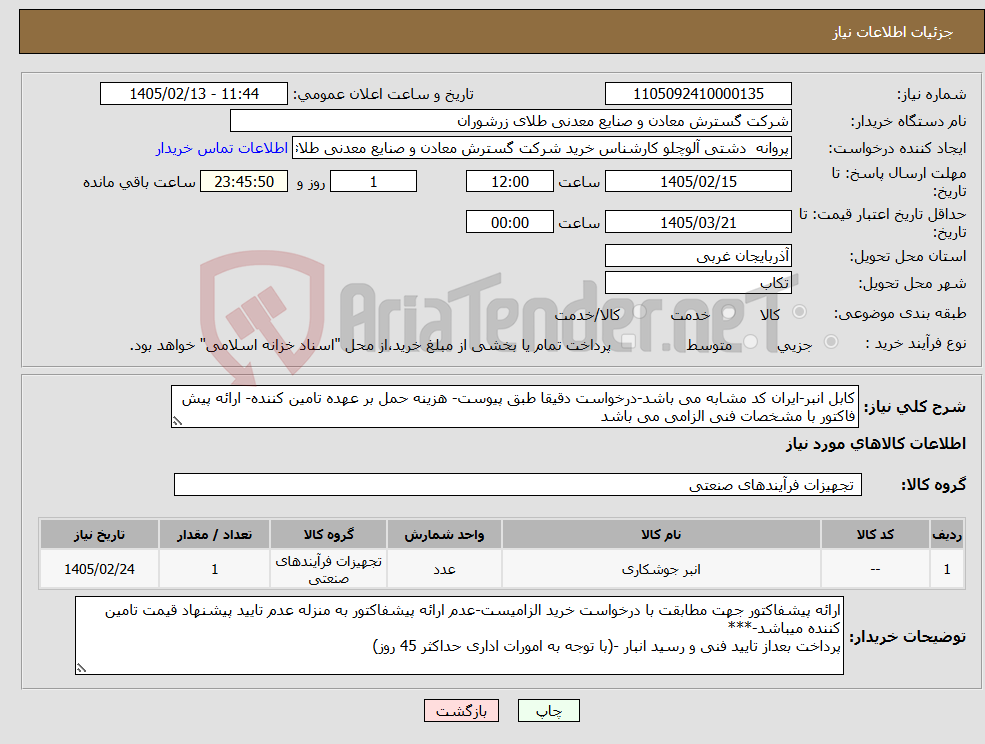 تصویر کوچک آگهی نیاز کالا-کابل انبر-ایران کد مشابه می باشد-درخواست دقیقا طبق پیوست- هزینه حمل بر عهده تامین کننده- ارائه پیش فاکتور با مشخصات فنی الزامی می باشد