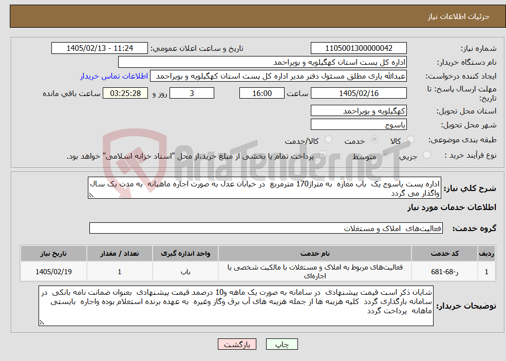 تصویر کوچک آگهی نیاز خدمات-اداره پست یاسوج یک باب مغازه به متراژ170 مترمربع در خیابان عدل به صورت اجاره ماهیانه به مدت یک سال واگذار می گردد