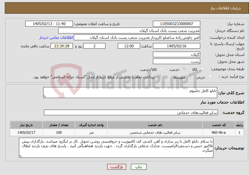 تصویر کوچک آگهی نیاز خدمات-تابلو کامل چلنیوم