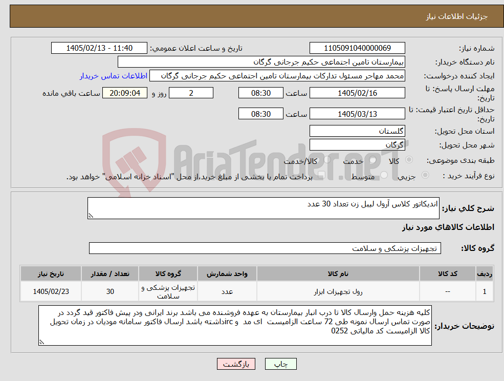 تصویر کوچک آگهی نیاز کالا-اندیکاتور کلاس آرول لیبل زن تعداد 30 عدد
