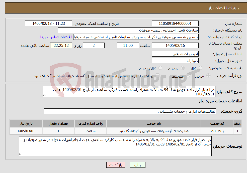 تصویر کوچک آگهی نیاز خدمات-در اختیار قرار دادن خودرو مدل 94 به بالا به همراه راننده حسب کارکرد ساعتی از تاریخ 1405/02/01 لغایت 1406/02/31