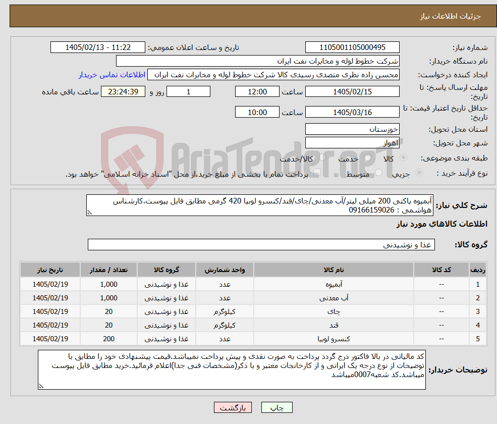 تصویر کوچک آگهی نیاز کالا-آبمیوه پاکتی 200 میلی لیتر/آب معدنی/چای/قند/کنسرو لوبیا 420 گرمی مطابق فایل پیوست.کارشناس هواشمی : 09166159026
