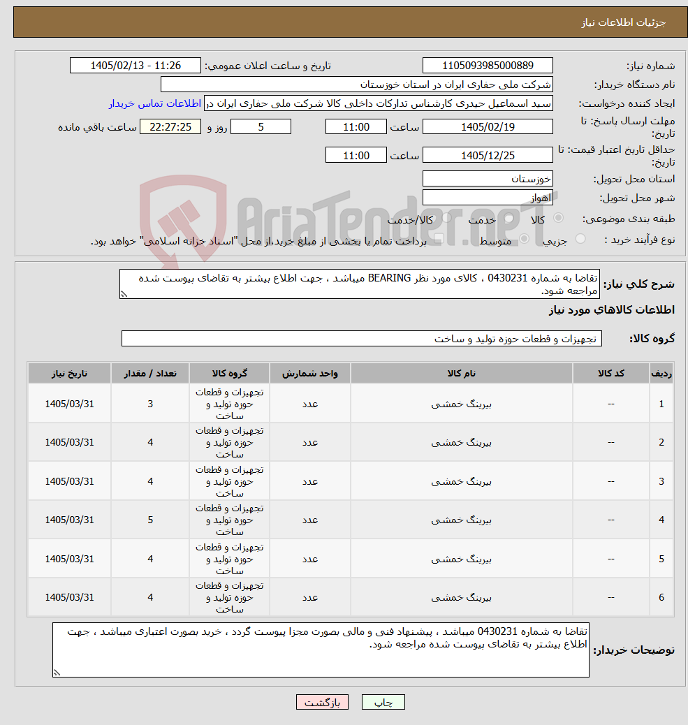 تصویر کوچک آگهی نیاز کالا-تقاضا به شماره 0430231 ، کالای مورد نظر BEARING میباشد ، جهت اطلاع بیشتر به تقاضای پیوست شده مراجعه شود.