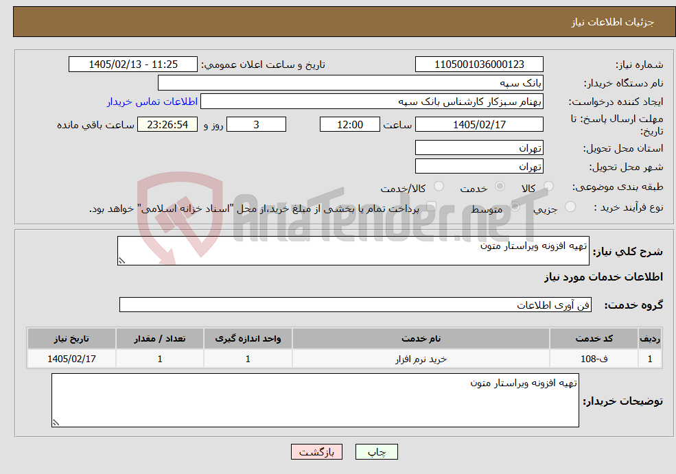 تصویر کوچک آگهی نیاز خدمات-تهیه افزونه ویراستار متون 