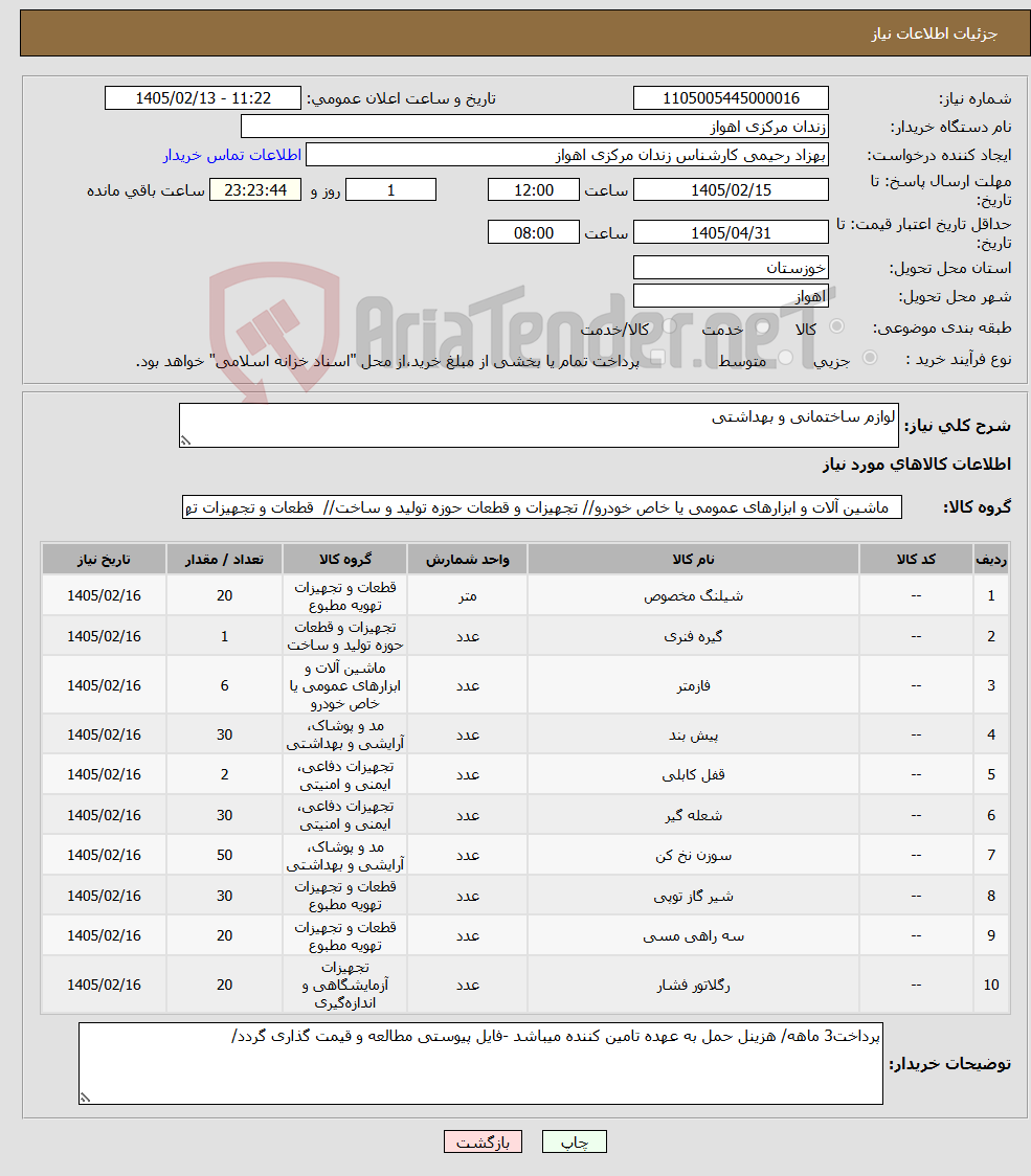 تصویر کوچک آگهی نیاز کالا-لوازم ساختمانی و بهداشتی