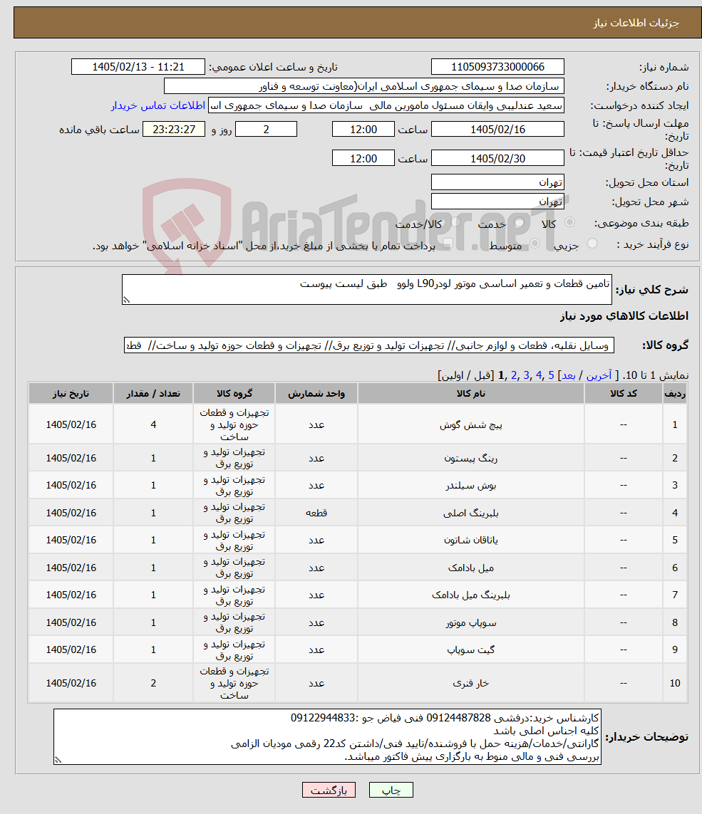 تصویر کوچک آگهی نیاز کالا-تامین قطعات و تعمیر اساسی موتور لودرL90 ولوو طبق لیست پیوست