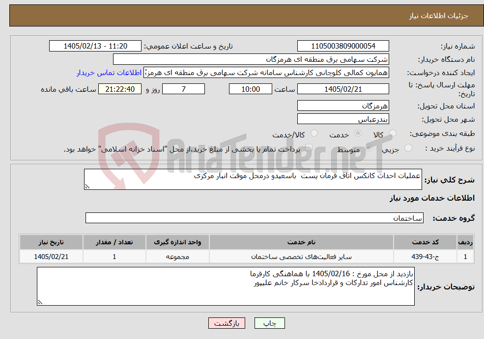 تصویر کوچک آگهی نیاز خدمات-عملیات احداث کانکس اتاق فرمان پست باسعیدو درمحل موقت انبار مرکزی