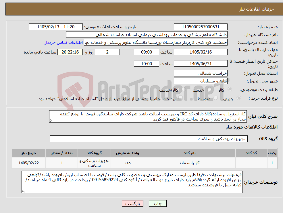 تصویر کوچک آگهی نیاز کالا-گاز استریل و ساده/کالا دارای کد IRC و برچسب اصالت باشد شرکت دارای نمایندگی فروش یا توزیع کننده مجاز در آیمد باشد و سری ساخت در فاکتور قید گردد