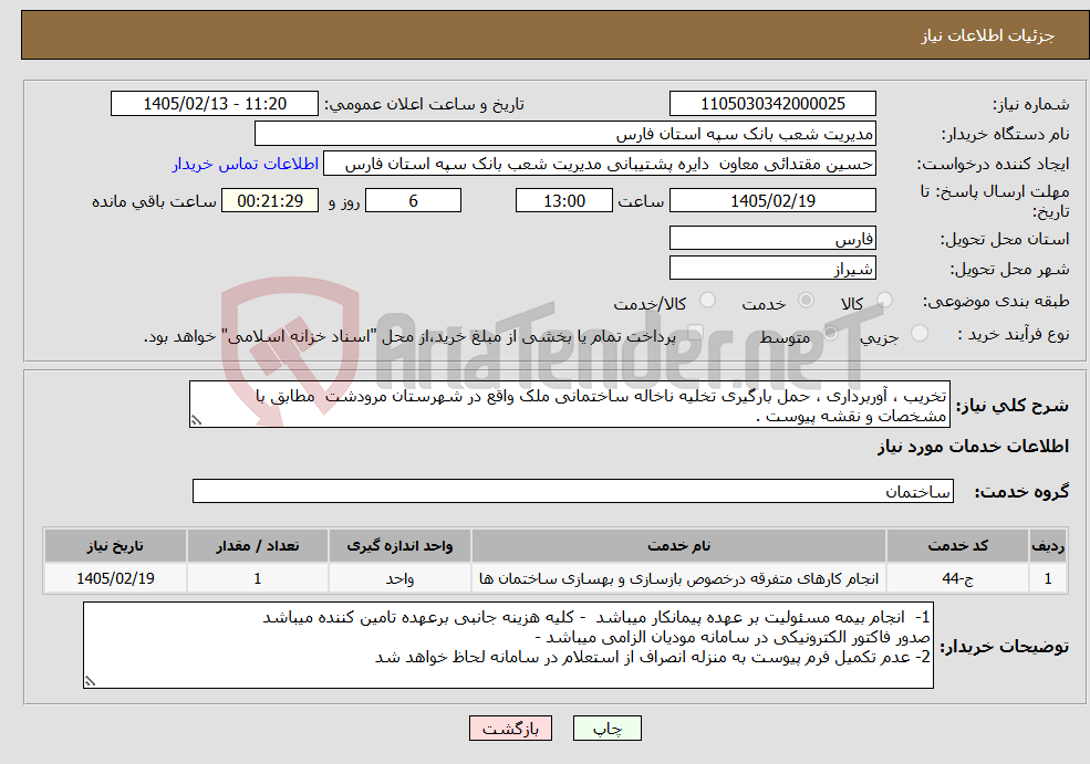 تصویر کوچک آگهی نیاز خدمات-تخریب ، آوربرداری ، حمل بارگیری تخلیه ناخاله ساختمانی ملک واقع در شهرستان مرودشت مطابق با مشخصات و نقشه پیوست .