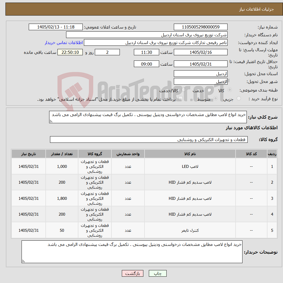 تصویر کوچک آگهی نیاز کالا-خرید انواع لامپ مطابق مشخصات درخواستی ودیتیل پیوستی . تکمیل برگ قیمت پیشنهادی الزامی می باشد 