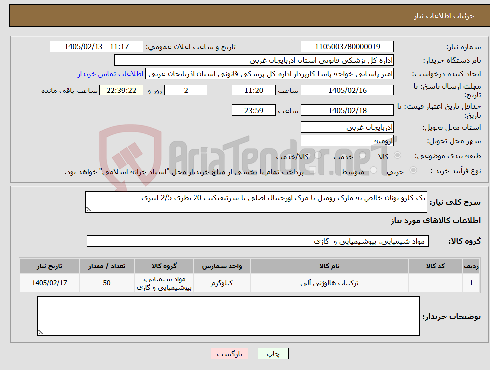 تصویر کوچک آگهی نیاز کالا-یک کلرو بوتان خالص به مارک رومیل یا مرک اورجینال اصلی با سرتیفیکیت 20 بطری 2/5 لیتری