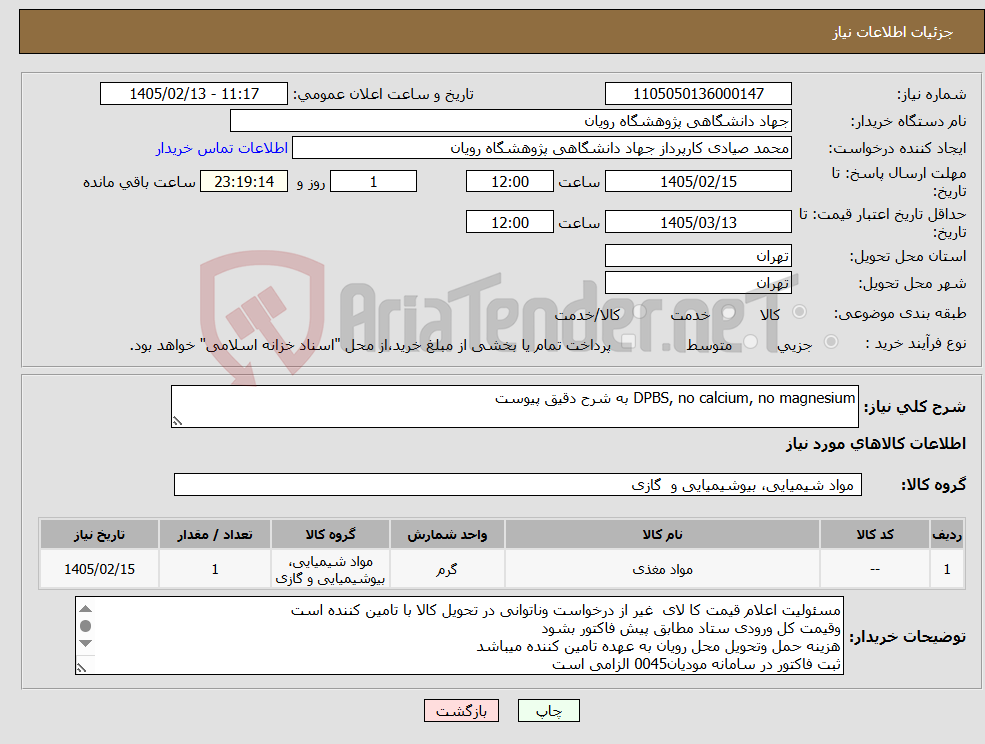 تصویر کوچک آگهی نیاز کالا-DPBS, no calcium, no magnesium به شرح دقیق پیوست