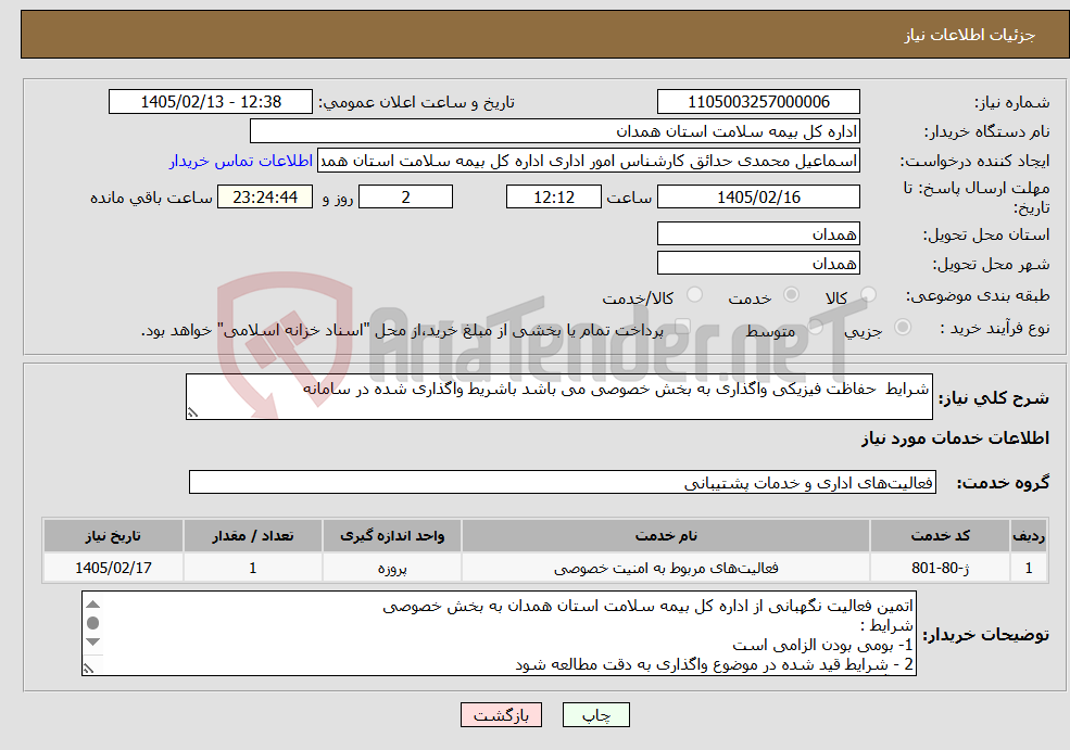 تصویر کوچک آگهی نیاز خدمات-شرایط حفاظت فیزیکی واگذاری به بخش خصوصی می باشد باشریط واگذاری شده در سامانه