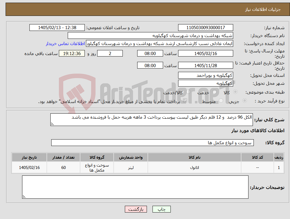 تصویر کوچک آگهی نیاز کالا-الکل 96 درصد و 12 قلم دیگر طبق لیست پیوست پرداخت 3 ماهه هزینه حمل با فروشنده می باشد