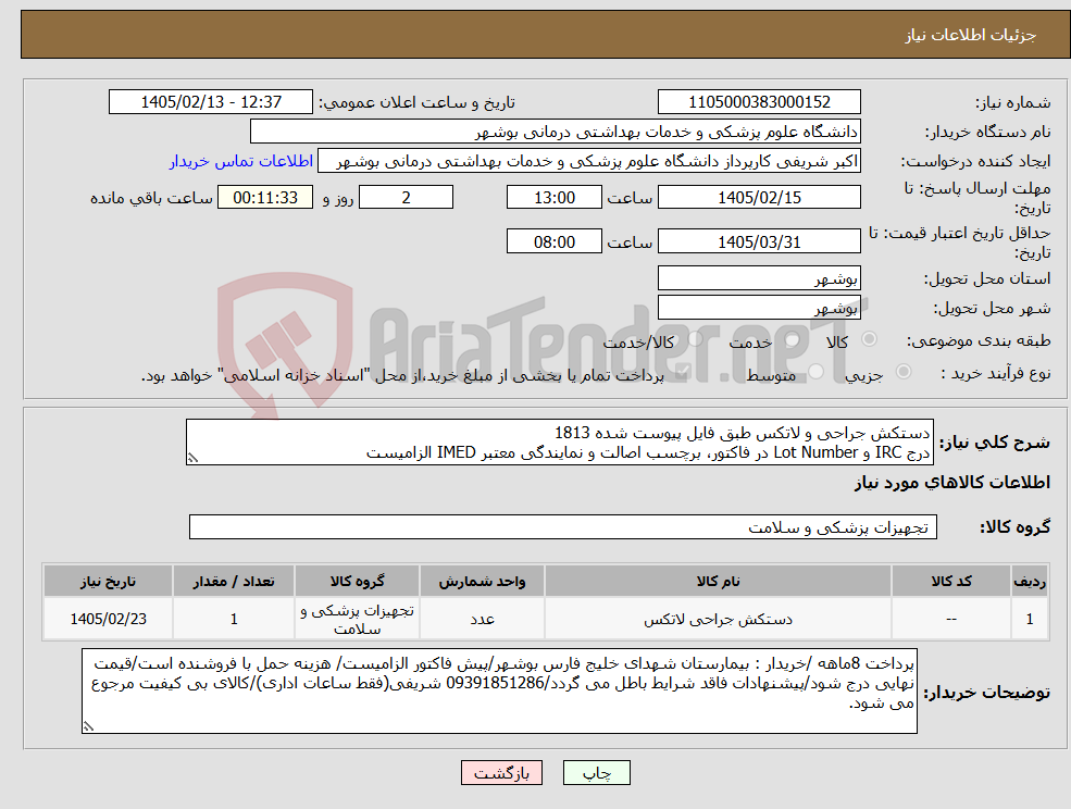تصویر کوچک آگهی نیاز کالا-دستکش جراحی و لاتکس طبق فایل پیوست شده 1813 درج IRC و Lot Number در فاکتور، برچسب اصالت و نمایندگی معتبر IMED الزامیست