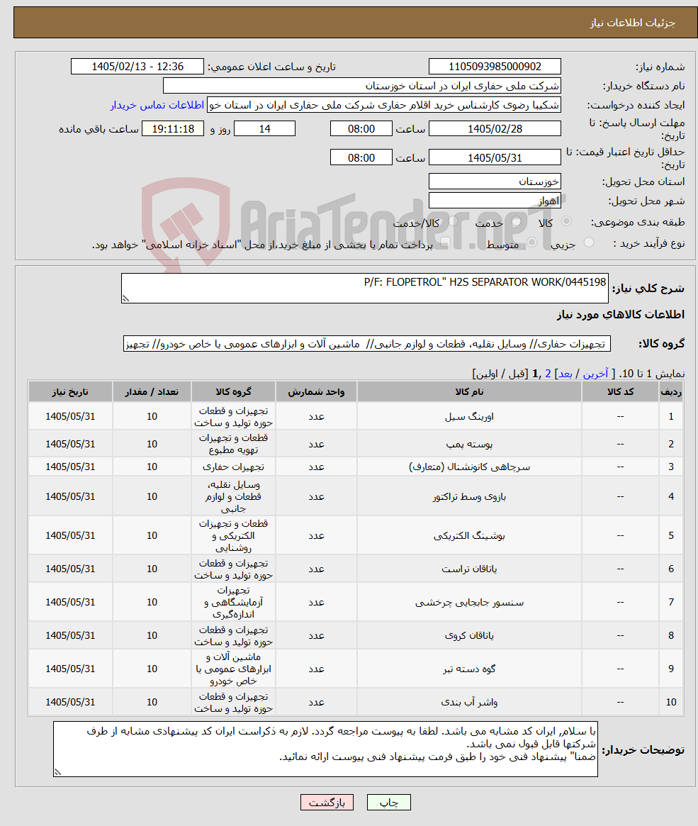 تصویر کوچک آگهی نیاز کالا-P/F: FLOPETROL" H2S SEPARATOR WORK/0445198