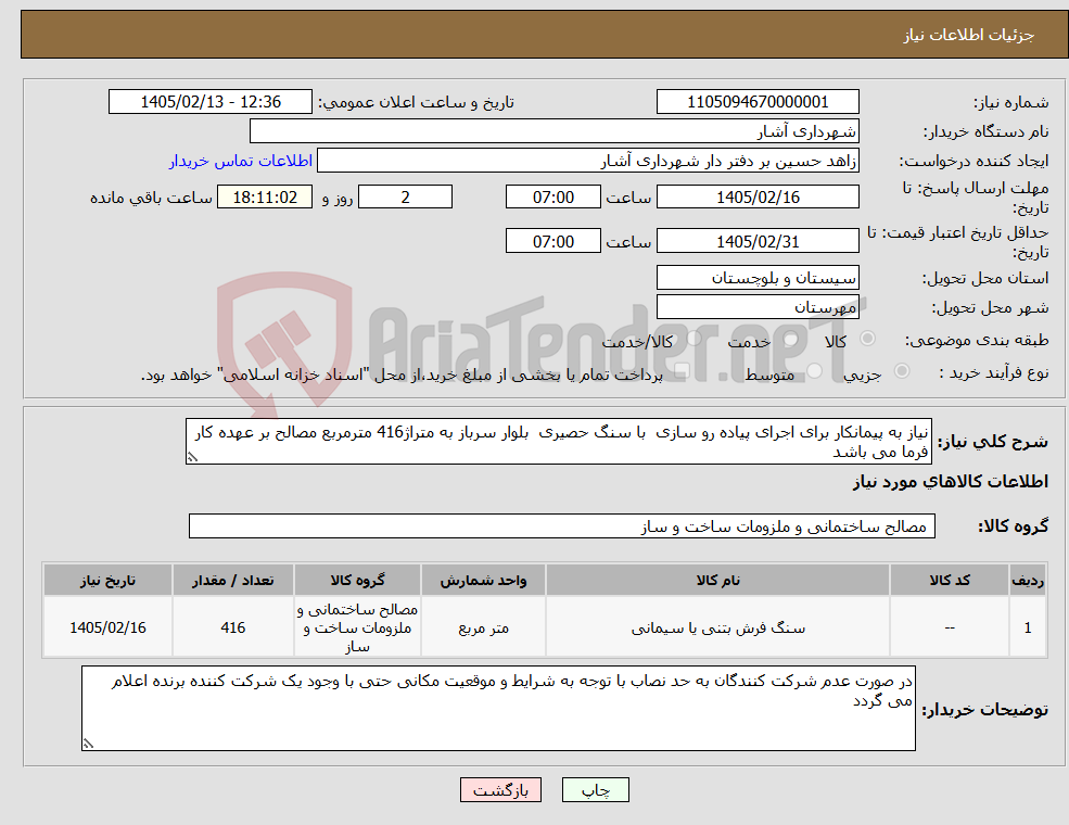 تصویر کوچک آگهی نیاز کالا-نیاز به پیمانکار برای اجرای پیاده رو سازی با سنگ حصیری بلوار سرباز به متراژ416 مترمربع مصالح بر عهده کار فرما می باشد