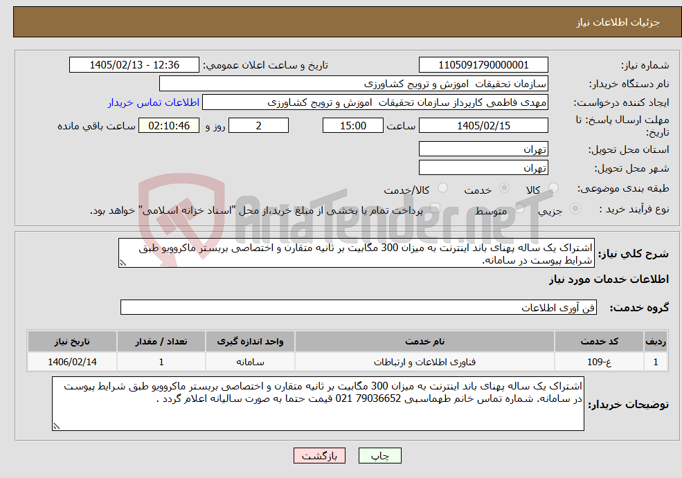 تصویر کوچک آگهی نیاز خدمات-اشتراک یک ساله پهنای باند اینترنت به میزان 300 مگابیت بر ثانیه متقارن و اختصاصی بربستر ماکروویو طبق شرایط پیوست در سامانه.