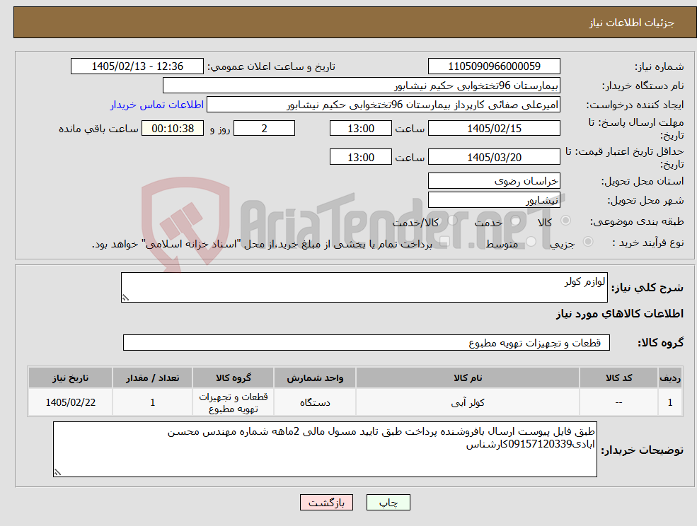 تصویر کوچک آگهی نیاز کالا-لوازم کولر
