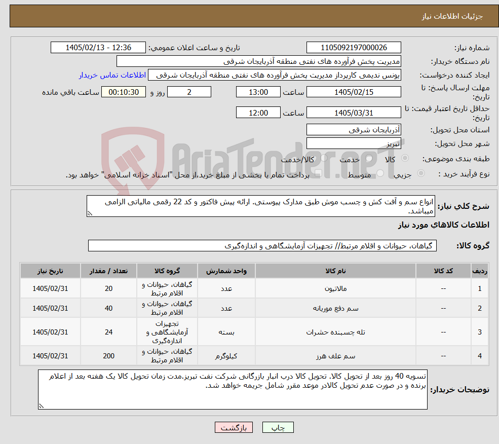تصویر کوچک آگهی نیاز کالا-انواع سم و آفت کش و چسب موش طبق مدارک پیوستی. ارائه پیش فاکتور و کد 22 رقمی مالیاتی الزامی میباشد.