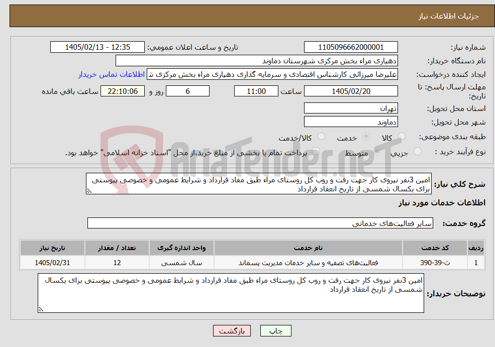 تصویر کوچک آگهی نیاز خدمات-امین 3نفر نیروی کار جهت رفت و روب کل روستای مراء طبق مفاد قرارداد و شرایط عمومی و خصوصی پیوستی برای یکسال شمسی از تاریخ انعقاد قرارداد