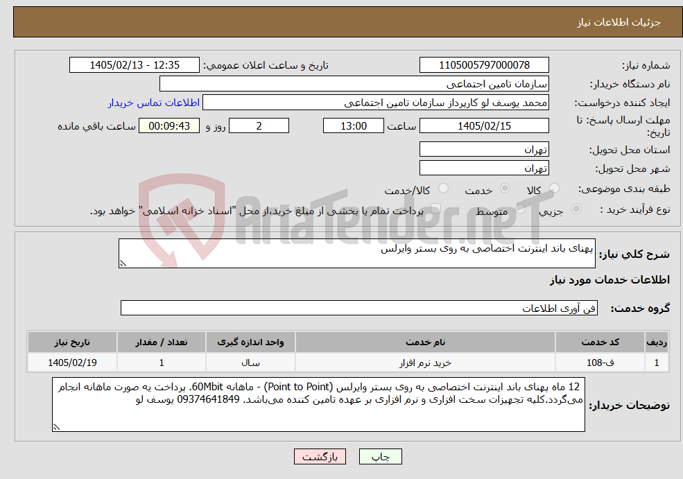 تصویر کوچک آگهی نیاز خدمات-پهنای باند اینترنت اختصاصی به روی بستر وایرلس
