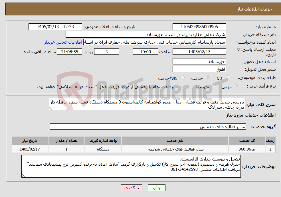 تصویر کوچک آگهی نیاز خدمات-بررسی صحت دقت و قرائت فشار و دما و صدور گواهینامه کالیبراسیون 9 دستگاه دستگاه فشار سنج حافظه دار درون چاهی مترولاگ