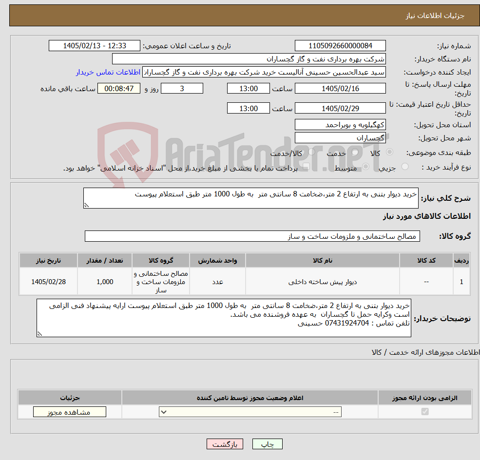 تصویر کوچک آگهی نیاز کالا-خرید دیوار بتنی به ارتفاع 2 متر،ضخامت 8 سانتی متر به طول 1000 متر طبق استعلام پیوست