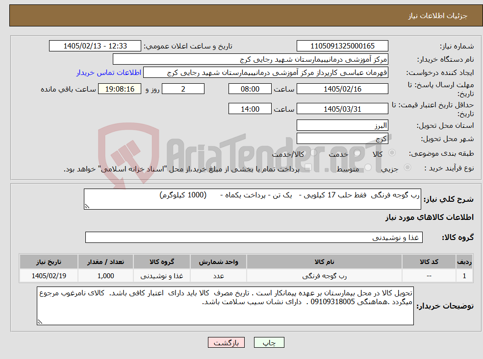 تصویر کوچک آگهی نیاز کالا-رب گوجه فرنگی فقط حلب 17 کیلویی - یک تن - پرداخت یکماه - (1000 کیلوگرم)