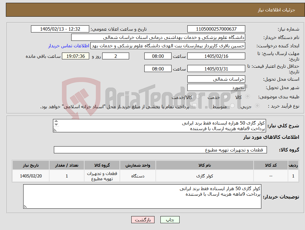 تصویر کوچک آگهی نیاز کالا-کولر گازی 50 هزاره ایستاده فقط برند ایرانی پرداخت 9ماهه هزینه ارسال با فرستنده