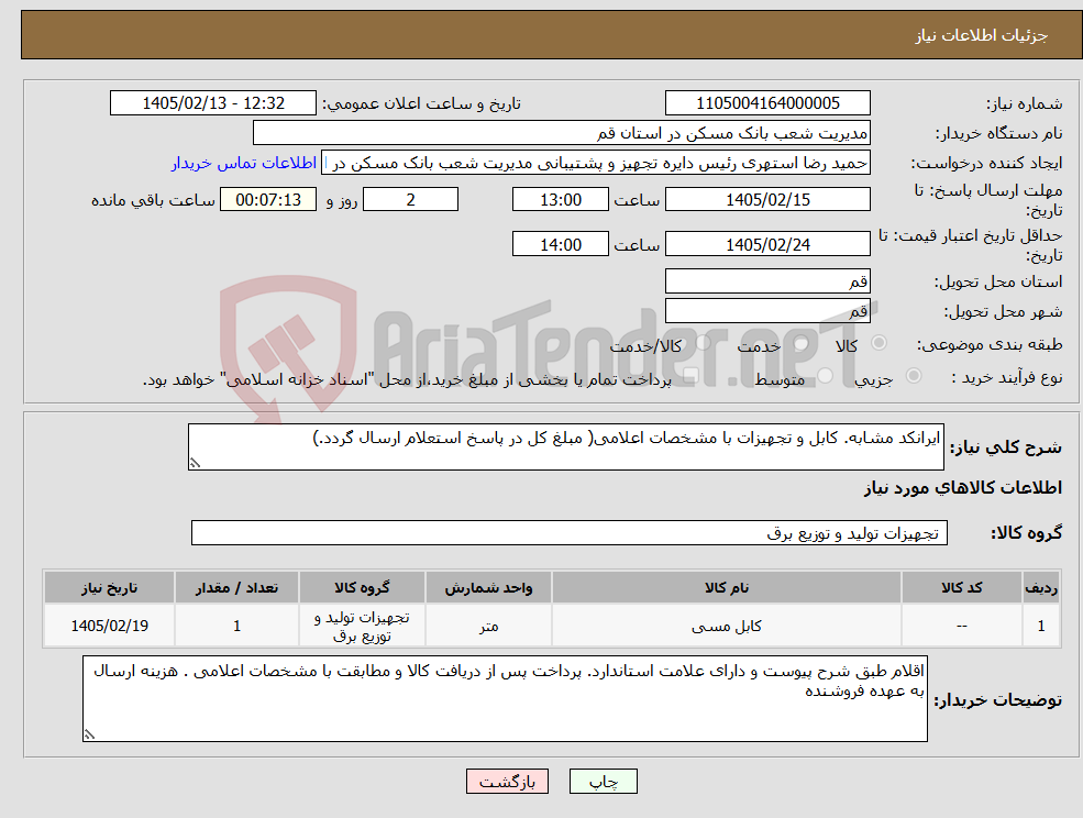 تصویر کوچک آگهی نیاز کالا-ایرانکد مشابه. کابل و تجهیزات با مشخصات اعلامی( مبلغ کل در پاسخ استعلام ارسال گردد.)
