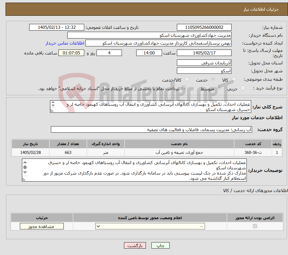 تصویر کوچک آگهی نیاز خدمات-عملیات احداث، تکمیل و بهسازی کانالهای آبرسانی کشاورزی و انتقال آب روستاهای کهنمو، خاصه لر و خسرق شهرستان اسکو