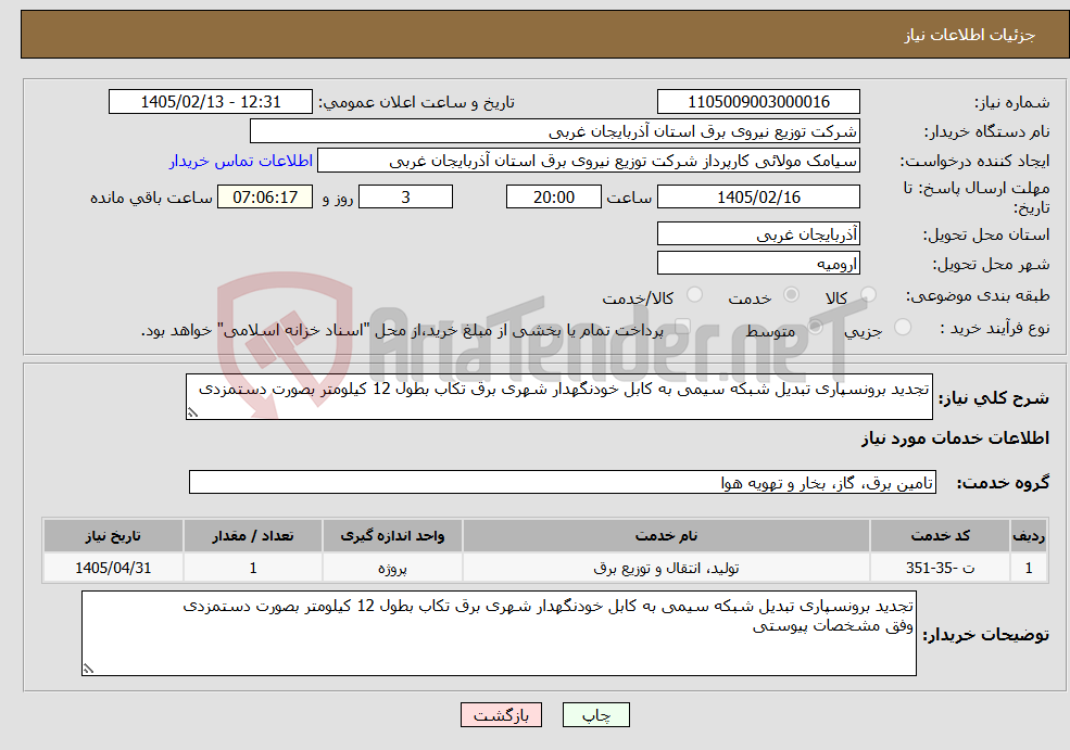 تصویر کوچک آگهی نیاز خدمات-تجدید برونسپاری تبدیل شبکه سیمی به کابل خودنگهدار شهری برق تکاب بطول 12 کیلومتر بصورت دستمزدی