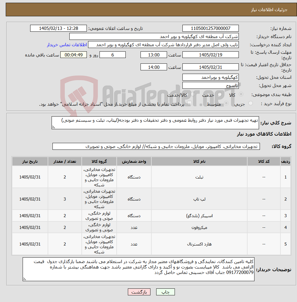 تصویر کوچک آگهی نیاز کالا-تهیه تجهیزات فنی مورد نیاز دفتر روابط عمومی و دفتر تحقیقات و دفتر بودجه(لپتاپ، تبلت و سیستم صوتی)