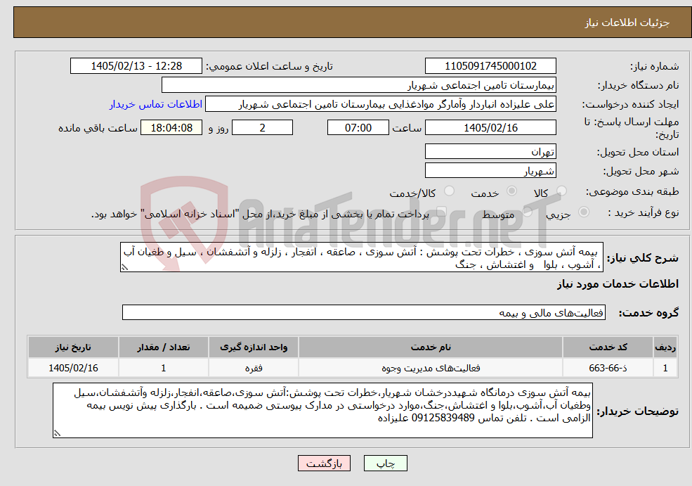 تصویر کوچک آگهی نیاز خدمات- بیمه آتش سوزی ، خطرات تحت پوشش : آتش سوزی ، صاعقه ، اتفجار ، زلزله و آتشفشان ، سیل و طغیان آب ، آشوب ، بلوا و اغتشاش ، جنگ 